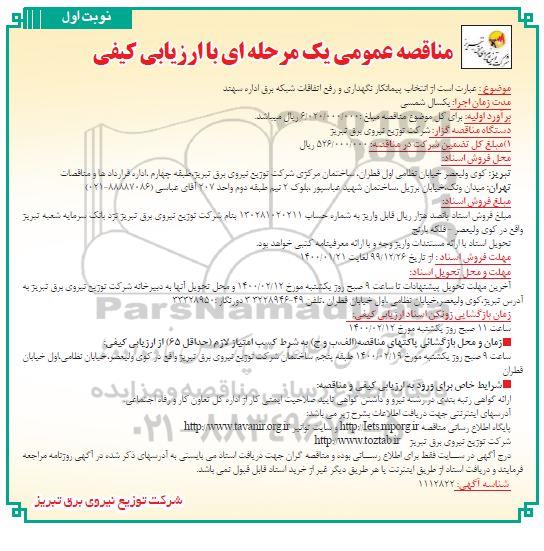 مناقصه انتخاب پیمانکار نگهداری و رفع اتفاقات شبکه برق...مناقصه انتخاب پیمانکار نگهداری و رفع اتفاقات شبکه برق...