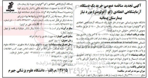 تجدید مناقصه خرید یک دستگاه  آزمایشگاهی انعقادی (کو آگولومتر) 