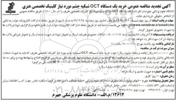 تجدید مناقصه عمومی، تجدید مناقصه خرید یکدستگاه OCT شبکیه چشم  - نوبت دوم