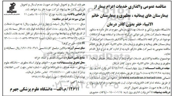 مناقصه، مناقصه عمومی واگذاری خدمات اعزام بیمار از بیمارستان های...- نوبت دوم 