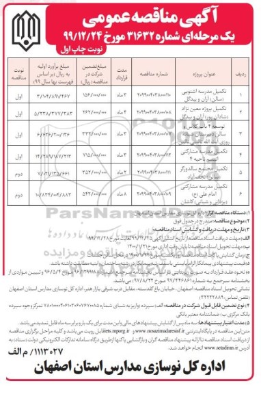 مناقصه، مناقصه تکمیل مدرسه ... 