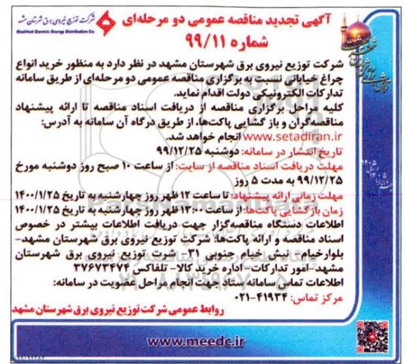 تجدید مناقصه ، تجدید مناقصه خرید انواع چراغ خیابانی 