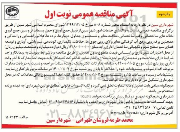 مناقصه، مناقصه عمومی واگذاری خدمات امور شهر ....  - نوبت اول - چاپ دوم