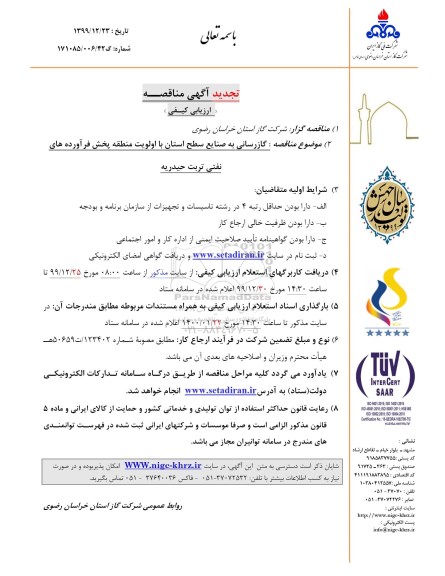 تجدید مناقصه , تجدید مناقصه گازرسانی به صنایع سطح استان خراسان رضوی با اولویت منطقه پخش فرآورده های نفتی  نوبت دوم 