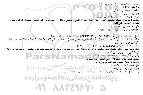 مزایده،مزایده فروش ضایعات چوبی در مجموعه ورزشی