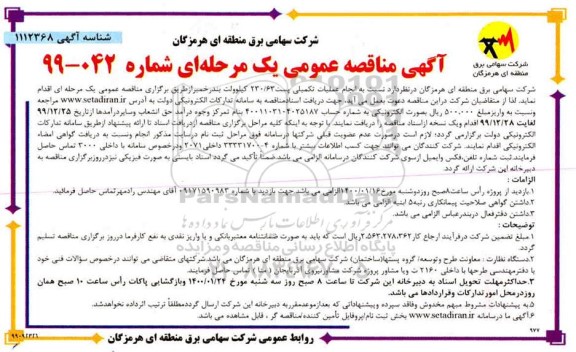 آگهی مناقصه عمومی , مناقصه انجام عملیات تکمیلی پست 230.63 کیلوولت