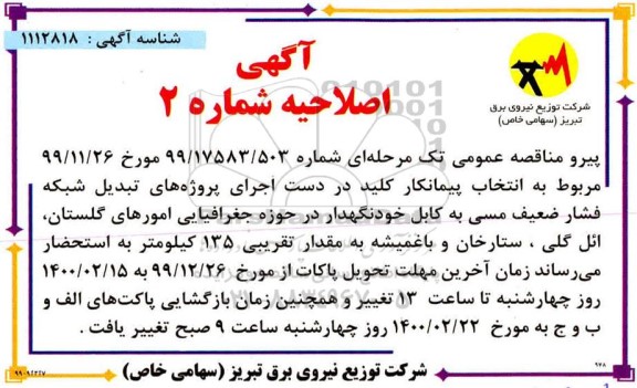 اصلاحیه مناقصه، اصلاحیه مناقصه انتخاب پیمانکار کلید در دست جهت اجرای پروژه های تبدیل شبکه فشار ضعیف مسی