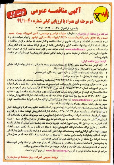 مناقصه، مناقصه عملیات طراحی و مهندسی، تامین تجهیزات بهمراه نصب، تست ... 