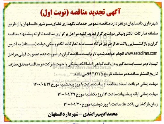 تجدید مناقصه، تجدید مناقصه خدمات نگهداری فضای سبز شهر 
