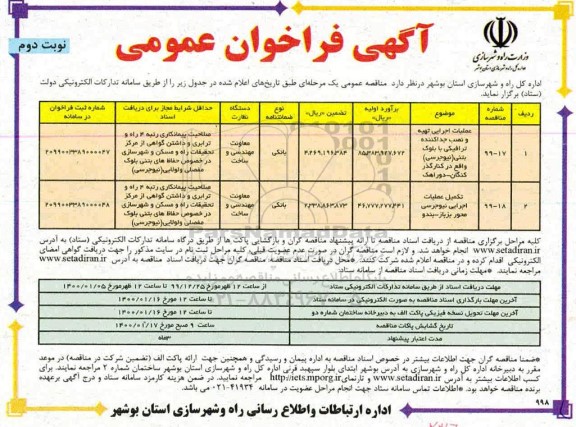 مناقصه، مناقصه عملیات اجرایی تهیه و نصب جداکننده ترافیکی با بلوک بتنی (نیوجرسی)...- نوبت دوم 