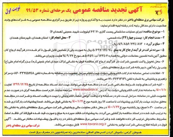 تجدید مناقصه ، تجدید مناقصه اجرای عملیات ساختمانی پست گازی 63/20 کیلوولت 