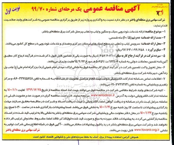 مناقصه ، مناقصه ارائه خدمات خودرویی سبک و سنگین و ایاب و ذهاب پرسنل 