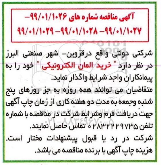 مناقصه، مناقصه خرید المان الکترونیکی