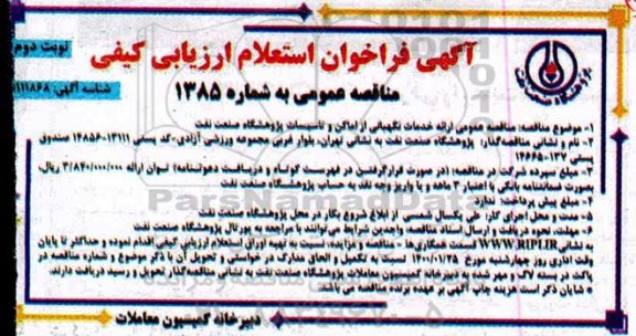 مناقصه عمومی ارائه خدمات نگهبانی از اماکن و تاسیسات - نوبت دوم
