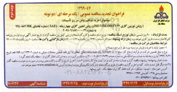 تجدید فراخوان مناقصه ، تجدید مناقصه خرید دو قلم روغن سرریز تاسیسات