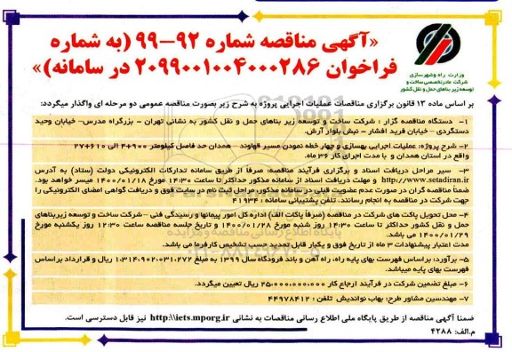 مناقصه، مناقصه عملیات اجرایی احداث چهار خطه نمودن قطعه اول 