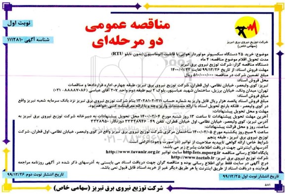 مناقصه , مناقصه خرید 25 دستگاه سکسیونر موتوردار هوایی با قابلیت اتوماسیون بدون تابلو RTU