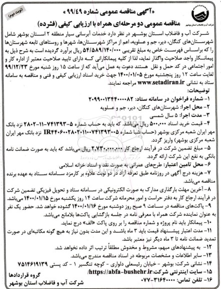 مناقصه, مناقصه  خدمات آبرسانی سیار - نوبت دوم