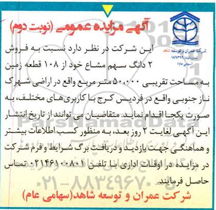 مزایده،مزایده فروش 2 دانگ سهم مشاع مساحت 50.000 متر نوبت دوم