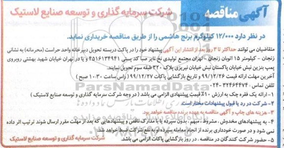 مناقصه , مناقصه خرید برنج هاشمی