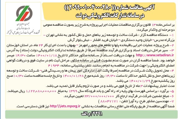 آگهی مناقصه ، مناقصه عملیات اجرایی باقیمانده پلها و تقاطع های محور ...