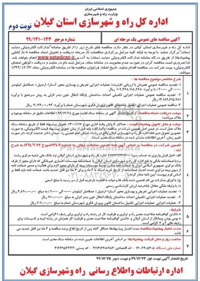 مناقصه، مناقصه عملیات اجرایی تعریض و بهسازی محور ...- نوبت دوم 