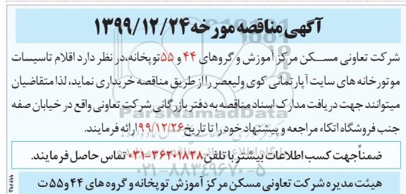 مناقصه، مناقصه اقلام تاسیسات و موتورخانه های سایت آپارتمانی