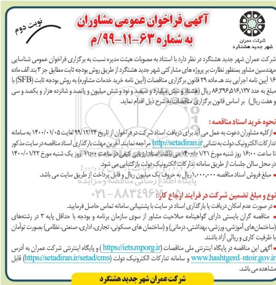 فراخوان عمومی شناسایی مهندسین مشاور به منظور نظارت بر پروژه های مشارکتی...