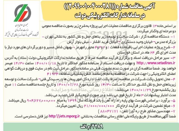 مناقصه,مناقصه  عملیات اجرایی باقیمانده قطعات 1 و 2 و 3 و 4 