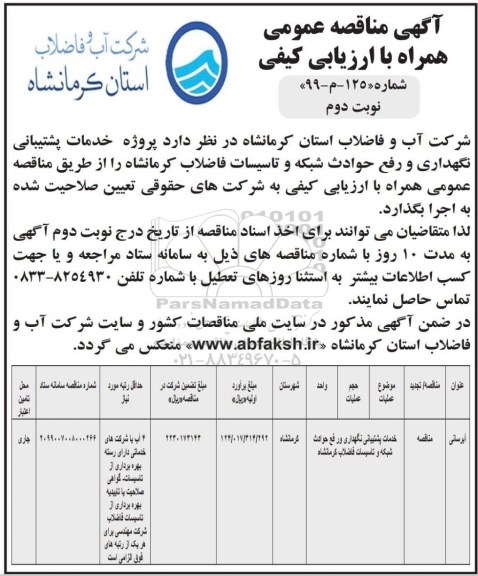مناقصه، مناقصه پروژه خدمات پشتیبانی نگهداری و رفع حوادث شبکه و تاسیسات فاضلاب - نوبت دوم 