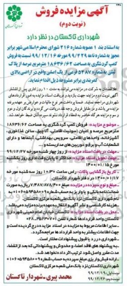 مزایده ، مزایده فروش کمپ گردشگری مساحت 18636.62 مترمربع نوبت دوم