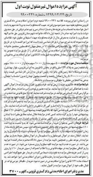 مزایده،مزایده 50 سهم مشاع از 1000 سهم مشاع بخش 5 نوبت اول