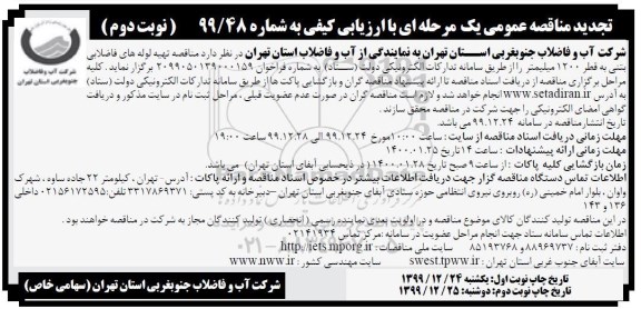 تجدید مناقصه، تجدید مناقصه تهیه لوله های فاضلابی بتنی به قطر 1200 میلیمتر- نوبت دوم 