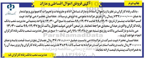 مزایده فروش اموال اقساطی و مازاد 