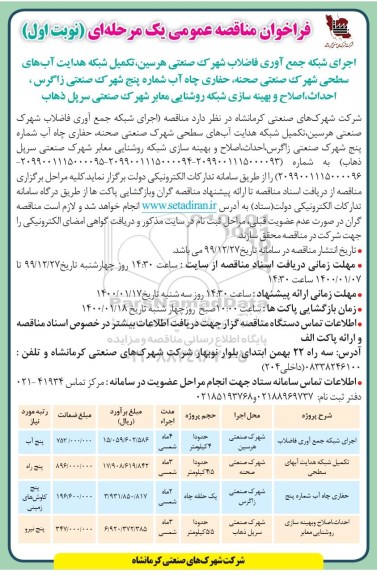 فراخوان مناقصه ، فراخوان مناقصه اجرای شبکه جمع آوری و انتقال فاضلاب شهرک صنعتی ...
