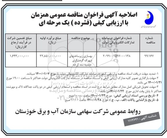 اصلاحیه فراخوان مناقصه بهسازی زیرساختهای ... 
