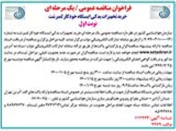 فراخوان مناقصه، فراخوان مناقصه خرید تجهیزات یدکی ایستگاه خودکار لمبرشت