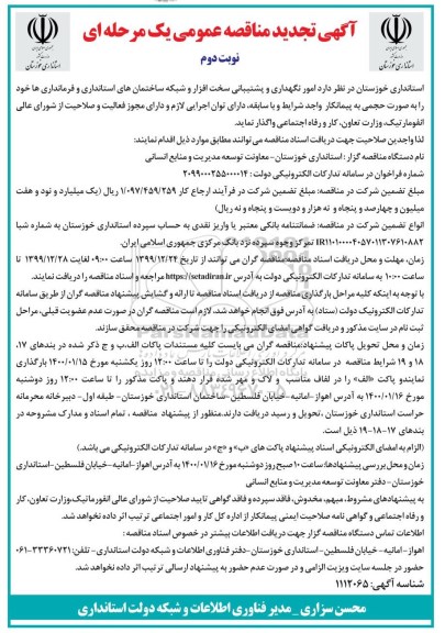 مناقصه، مناقصه امور نگهداری و پشتیبانی سخت افزار ... تجدید - نوبت دوم