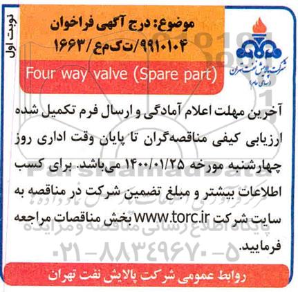 فراخوان مناقصه four way valve (spare part)