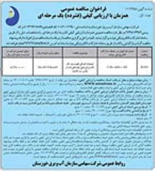 فراخوان مناقصه، مناقصه عملیات اجرائی تقویت پل تک...