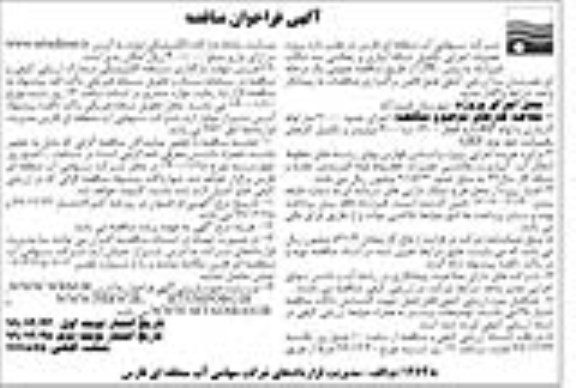 فراخوان مناقصه ، فراخوان مناقصه عملیات اجرایی تکمیل شبکه آبیاری و زهکشی سد ... نوبت دوم