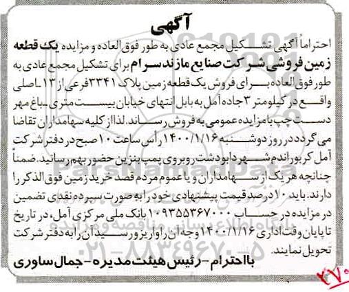 مزایده،مزایده فروش یک قطعه زمین فروشی شرکت صنایع مازند سرام