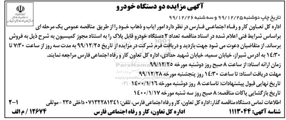 آگهی مزایده دو دستگاه خودرو