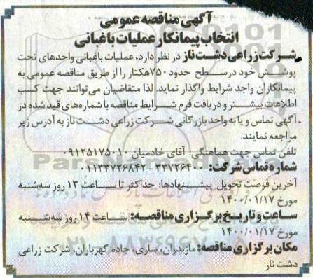 آگهی مناقصه عمومی, مناقصه  عملیات باغبانی واحدهای تحت پوشش