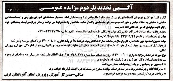 تجدید مزایده, تجدید مزایده واگذاری ملک - نوبت دوم