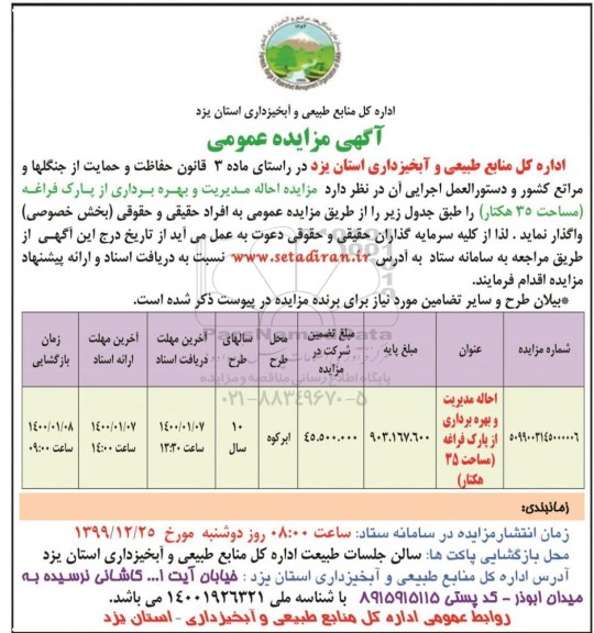 مزایده , مزایده احاله مدیریت و بهره برداری از پارک فراغه