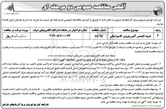 مناقصه عمومی،مناقصه خرید لایسنس آنتی ویروس کاسپراسکی	