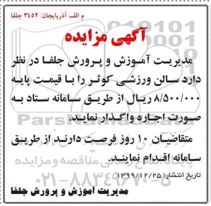 مزایده سالن ورزشی کوثر