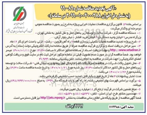 تجدید مناقصه,تجدید مناقصه عملیات تکمیلی زیرسازی قطعه 6 ...