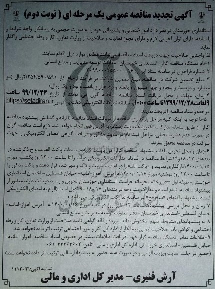 تجدید مناقصه، تجدید مناقصه امور خدماتی و پشتیبانی - نوبت دوم 